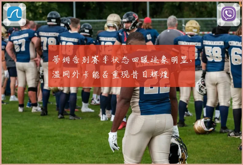 蒂姆告别赛季状态回暖迹象明显，温网外卡能否重现昔日辉煌