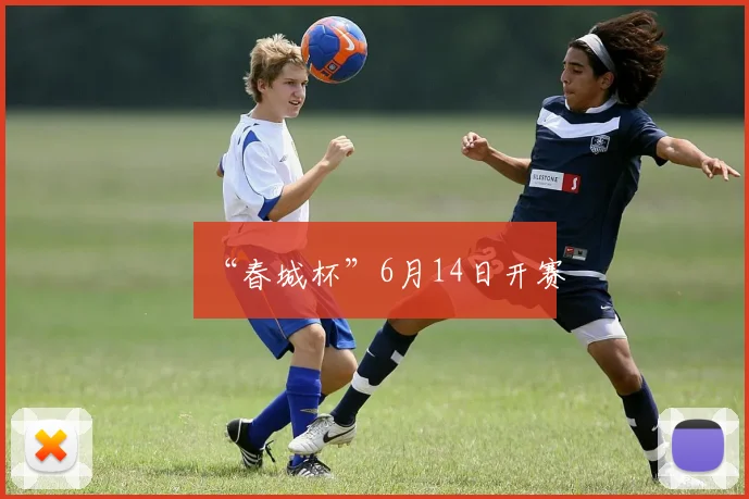 “春城杯”6月14日开赛